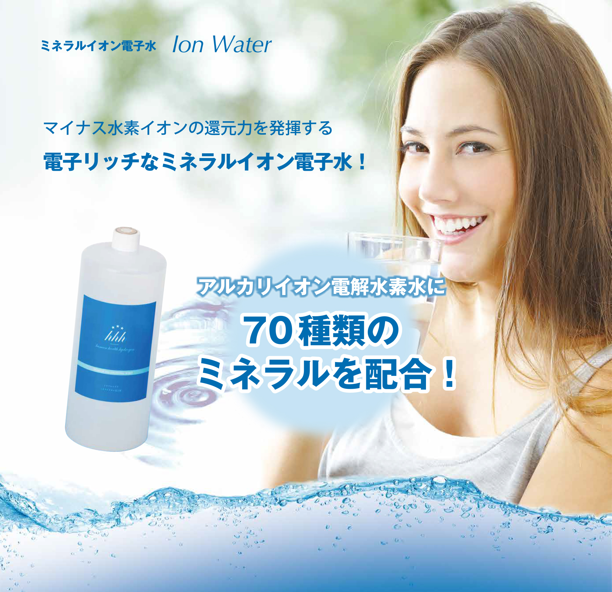 ミネラルイオン電子水 | 水素化粧品・サプリ・コスメ通販のH・AZUR 